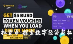 人民币虚拟货币：探索数