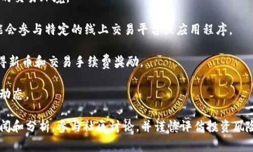 骆驼虚拟币（Camel Coin）是一个相对较新的数字货币项目，旨在为特定的用户群体提供去中心化的金融解决方案。它通常在区块链技术的基础上运行，这使得交易过程更加透明和安全。骆驼虚拟币的功能和特性可能包括但不限于以下几个方面：

1. **去中心化交易**：骆驼虚拟币大多采用去中心化的交易方式，用户能够在没有中介的情况下进行交易。
   
2. **快速交易**：许多数字货币能够实现快速的交易确认，这对于想要进行即时交易的用户来说非常重要。

3. **低交易费用**：相比传统金融系统，数字货币交易的费用通常较低，这为用户提供了更具吸引力的交易环境。

4. **应用场景**：骆驼虚拟币可能通过与特定产业或项目的结合，提供独特的使用案例。例如，它可能会参与特定的线上交易平台或应用程序。

5. **挖矿和奖励机制**：许多数字货币采用挖矿机制来增加货币的供应，用户通过提供计算能力获得新币和交易手续费奖励。

出于保护用户利益和风险管理的考虑，投资者在决策前应仔细研究骆驼虚拟币的白皮书及相关市场动态。

如需了解更多关于骆驼虚拟币的信息或其在全球数字货币市场的具体表现，建议关注相关行业的新闻和分析，参与社区讨论，并谨慎评估投资风险。