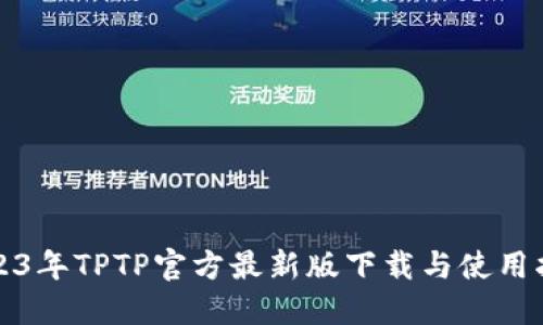 2023年TPTP官方最新版下载与使用指南