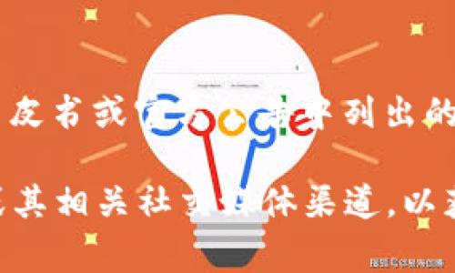 TPT币（TokenPocket Token）是TokenPocket钱包的原生代币。TPT币的总供应量通常是项目白皮书或官方公告中列出的，随着市场变化和项目进展，相关的信息可能会有所更新。

如果你想要获取最准确的 TPT币总数和其他相关信息，建议访问 TokenPocket 的官方网站或其相关社交媒体渠道，以获得最新的公告和数据。这些渠道通常会提供关于代币总供应量、流通量、市场动态等详细信息。