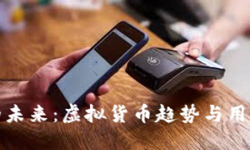 2023年Q币的未来：虚拟货币趋势与用户体验的变迁