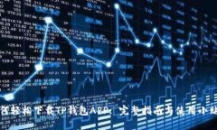 如何轻松下载TP钱包APP: 完