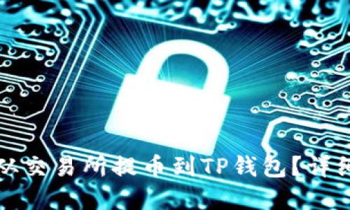 如何将数字资产从交易所提币到TP钱包？详细指南与最佳实践