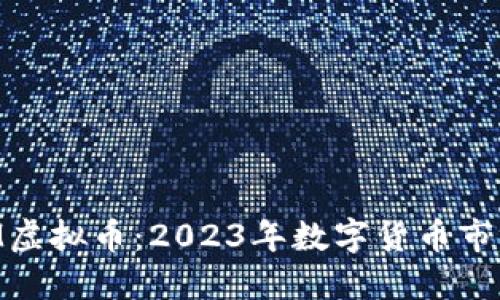 探秘XTM虚拟币：2023年数字货币市场的新星