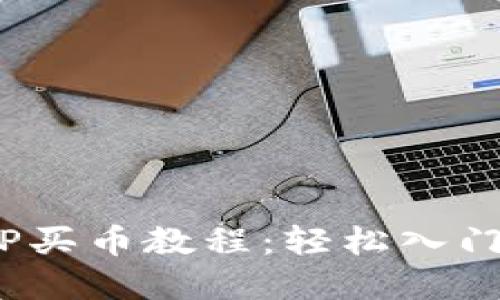 2023年最新TP买币教程：轻松入门数字货币投资
