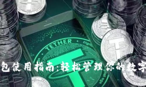 TP钱包使用指南：轻松管理你的数字资产