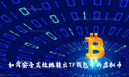 如何安全高效地转出TP钱包中的虚拟币