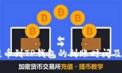 交易所提币到TP钱包的到账