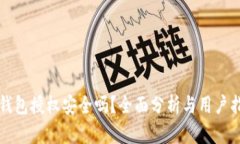 TP钱包授权安全吗？全面分