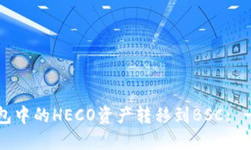 如何将TP钱包中的HECO资产转移到BSC: 一步一步指南