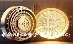 如何将TP钱包中的HECO资产