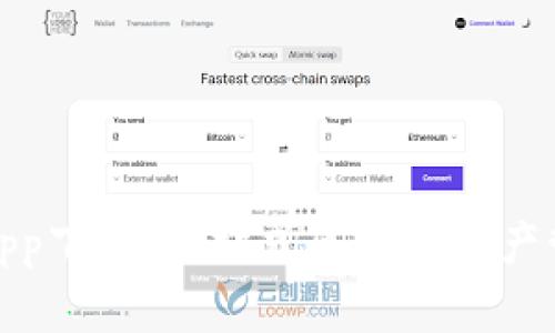 TP钱包安卓版app下载：一站式区块链资产管理的理想选择