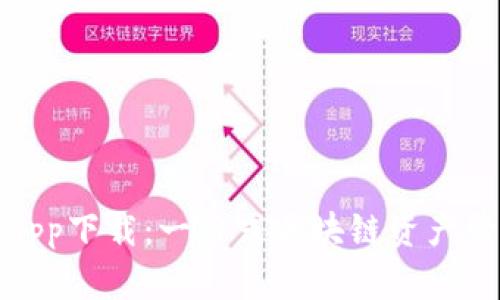 TP钱包安卓版app下载：一站式区块链资产管理的理想选择
