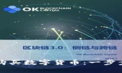 如何使用TP钱包购买数字货