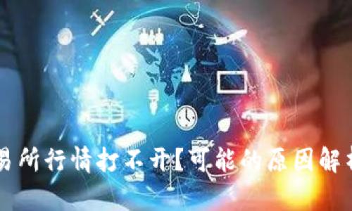 ### TP交易所行情打不开？可能的原因解析及解决方案