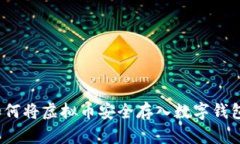 如何将虚拟币安全存入数