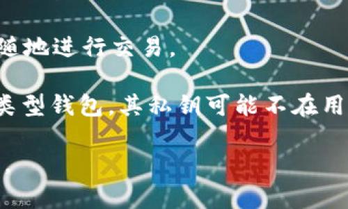 虚拟币钱包是一种用于存储、管理和交易数字货币（如比特币、以太坊等）的软件或应用程序。它的主要功能是为用户提供一个安全的环境来保存其虚拟货币，同时使他们能够方便地进行交易。虚拟币钱包通常分为以下几种类型：

1. **热钱包**：这种钱包是在线的，通常由交易所提供，方便用户随时进行交易。它们的优点是易于访问，但由于连接互联网，安全性相对较低。

2. **冷钱包**：这是离线存储的方式，比如硬件钱包或纸钱包，安全性较高，适合长期存储大量虚拟货币。

3. **桌面钱包**：安装在个人电脑上的软件钱包，用户可以完全控制其私钥。这类钱包的安全性比热钱包高，但是需要定期更新以防止安全漏洞。

4. **移动钱包**：安装在移动设备上的应用程序，功能与桌面钱包相似，但更加灵活，方便用户随时随地进行交易。

5. **Web钱包**：通过浏览器访问的在线钱包，通常用于较小金额的交易。虽然便利，但相对于其他类型钱包，其私钥可能不在用户手中，安全性较低。

在选择虚拟币钱包时，用户应该考虑安全性、便利性和个人的交易习惯，以便找到最适合自己的钱包。