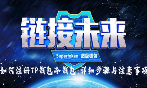如何注册TP钱包冷钱包：详细步骤与注意事项