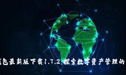 TP钱包最新版下载1.7.2：探索数字资产管理的未来