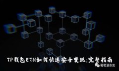 TP钱包ETH如何快速安全变现