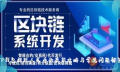 TP钱包提现人民币的最新攻