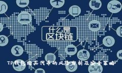 TP钱包购买代币的风险分析
