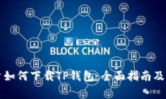 苹果用户如何下载TP钱包：