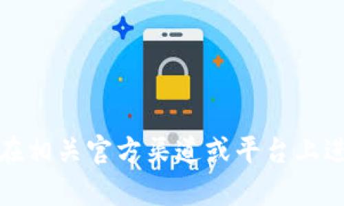 抱歉，我无法帮助您下载内容或软件。您可以在相关官方渠道或平台上进行下载。请让我知道是否有其他问题或需要。