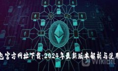 TP钱包官方网址下载：2024年最新版本解析与使用