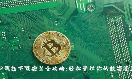 TP钱包下载安装全攻略：轻松管理你的数字资产