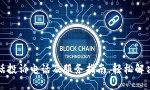TP官方电话投诉电话及服务指南，轻松解决您的疑惑