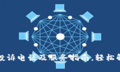 TP官方电话投诉电话及服务