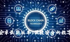 TP钱包官网下载安卓最新版