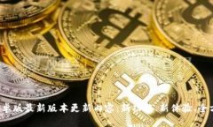 TP钱包安卓版最新版本更新