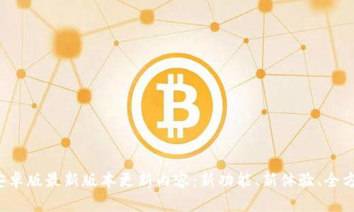 TP钱包安卓版最新版本更新内容：新功能、新体验、全方位保障！