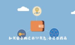 如何安全地迁移TP钱包：全