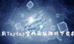 2023年最新Taptap官网正版游