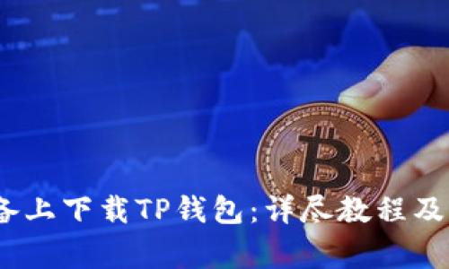 如何在iOS设备上下载TP钱包：详尽教程及常见问题解答