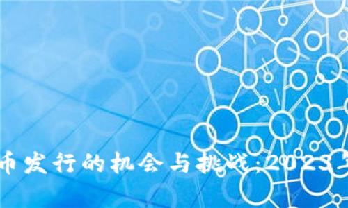 国内虚拟币发行的机会与挑战：2023年市场分析