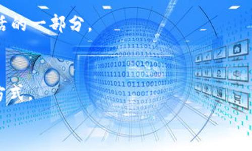 \TP手机App手机版下载：畅享智能生活，最新热门应用推荐/\

\guanjianciTP手机, 手机App, 应用下载, 热门应用/\guanjianci

引言
在当今这个快节奏的时代，手机已经成为我们生活中不可或缺的一部分，而手机应用更是让我们的生活变得更加便利和丰富。从日常通讯、社交娱乐，到学习办公、生活服务，各类应用层出不穷。TP手机作为一款颇受欢迎的智能手机，其应用商店中的TP手机App也以其独特的功能和用户友好的界面受到广泛关注。本文将围绕TP手机App的下载安装和使用体验展开，探索它是如何帮助用户畅享智能生活的。

一、TP手机App的优势与功能
TP手机App之所以备受关注，首先归功于其强大的功能与丰富的选择。无论是年轻人所喜爱的社交应用，亦或是家长关注的学习教育类App，TP手机App都力求覆盖多样化的需求。
这些应用不仅能满足日常生活的需求，更加贴合用户的使用习惯。例如，在TP手机的应用商店中，我们可以轻松找到适合儿童的学习App，它们通常结合了动画、游戏化的学习形式，让孩子在快乐中学习。
再比如，社交应用的更新与推荐使得用户能第一时间掌握周边的活动信息，与朋友分享精彩瞬间。这样的设计，不仅提高了用户的下载率，更增强了用户的粘性。

二、TP手机App的下载流程
对于新用户来说，下载TP手机App的流程相对简单。下面是详细的步骤：
ol
    li首先，打开TP手机的应用商店。通常在手机主界面的底部或者应用列表中都能找到。/li
    li在搜索框中输入“TP手机App”进行搜索，或者直接浏览应用商店中的“推荐”和“热门榜单”。/li
    li找到TP手机App后，点击进入应用详情页面，查看应用的评分和评论，确保是您所需要的应用。/li
    li点击“下载”按钮，系统会自动开始下载安装程序，下载完成后即可在应用列表中找到TP手机App。/li
/ol
当你看到下载完成的提示时，心中可能会默默期待，是否能带给你不一样的使用体验？

三、初次使用TP手机App的体验
首次使用TP手机App时，你会发现它的界面优雅简洁，色调柔和，仿佛阳光洒在老旧木桌上的温暖，瞬间让人感到亲切与安心。主页面的布局经过精心设计，各类功能一目了然。
在使用的过程中，你的指尖轻触屏幕，流畅的滑动体验让人心情愉悦。这里不仅仅是一个应用，更像是一个生活的小助手，默默地陪伴着你，提醒着你的日常事务。

四、常见问题与解决方案
在体验过程中，难免会遇到一些常见的问题。那么如何解决这些问题呢？
ul
    listrong下载失败：/strong如果下载失败，首先检查网络连接，可尝试切换到更稳定的Wi-Fi网络，再次尝试下载。/li
    listrong应用崩溃：/strong如果应用崩溃，可以尝试重启设备，或在设置中清除应用缓存。/li
    listrong功能无法使用：/strong如发现某些功能无法正常使用，检查是否需要更新版本，或查阅帮助文档。/li
/ul
这些问题并不会影响你全面体验TP手机App的乐趣，解决后，你会发现生活变得更加便利。

五、TP手机App的未来展望
伴随着科技的发展与用户需求的变化，TP手机App也在不断进行更新。未来，我们可以期待更加智能化的应用，如人工智能助手、增强现实功能等，将带来更具沉浸感的使用体验。
想象一下，未来某个阳光明媚的午后，你坐在窗边，TP手机App为你推荐附近的一家新餐厅，并提供实时的评价和位置信息，帮你轻松安排出行计划。这样的一幕，无疑是我们期待的智能生活的一部分。

总结
TP手机App的下载与使用体验展示了现今科技给日常生活带来的变化。无论是下载的简易性、使用的流畅性，还是不断丰富的功能，都是TP手机力求为用户提供的一种全方位的智能生活方式。
相信随着TP手机App的不断发展，未来将有更多精彩的功能和应用等待我们去探索。让我们共同期待，在智能科技的浪潮中，生活的每一天都能焕发新的意味。