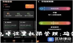 如何在TP钱包中设置权限管