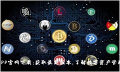 TP钱包APP官网下载：获取最