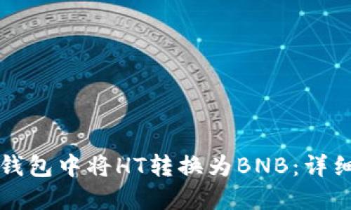 如何在TP钱包中将HT转换为BNB：详细操作指南