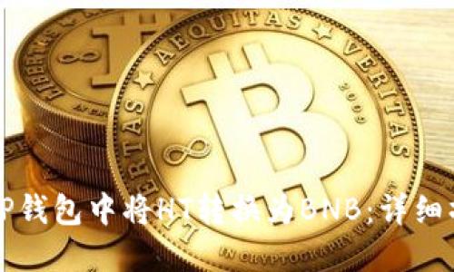 如何在TP钱包中将HT转换为BNB：详细操作指南