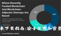 TP钱包最新版本下载指南：安全使用加密资产的必