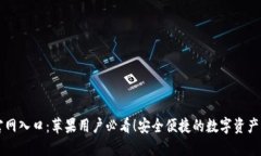 TP钱包官网入口：苹果用户必看！安全便捷的数字