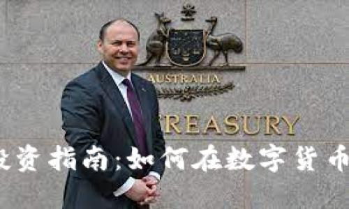 2023年虚拟币投资指南：如何在数字货币市场中获取收益