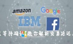 TP钱包买币一直等待确认？教你解析交易延迟原因