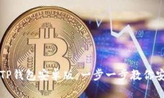 如何下载和使用TP钱包安卓