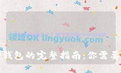 安全下载TP钱包的完整指南：你需要知道的一切